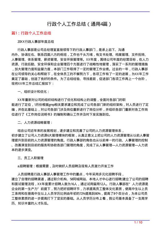 行政个人工作总结
