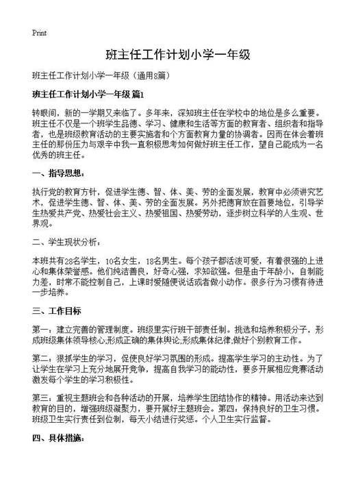 班主任工作计划小学一年级
