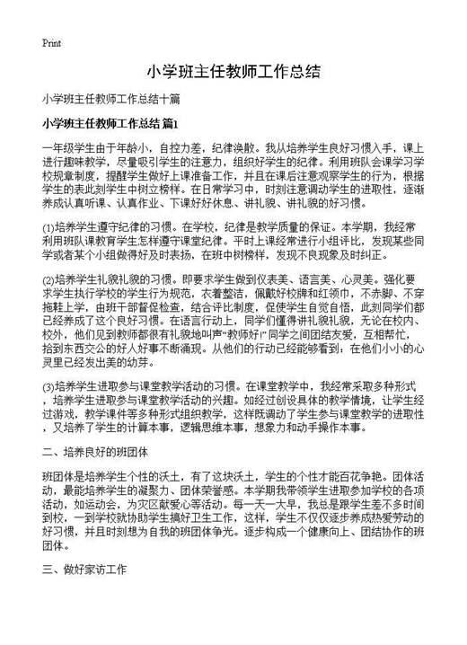 小学班主任教师工作总结