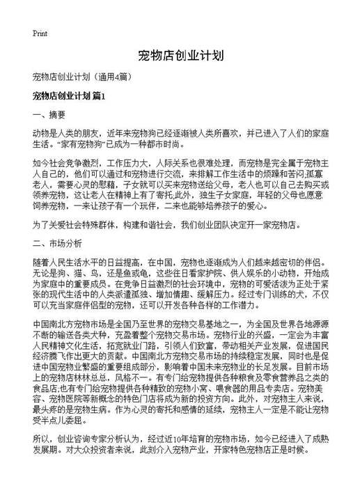 宠物店创业计划