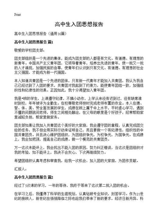 高中生入团思想报告