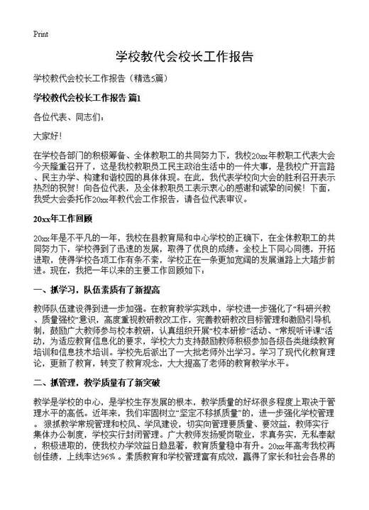 学校教代会校长工作报告