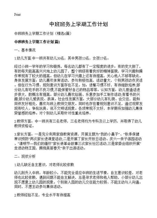 中班班务上学期工作计划