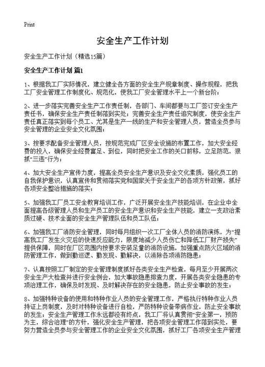 安全生产工作计划