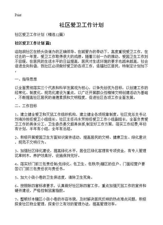 社区爱卫工作计划