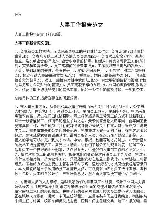 人事工作报告范文