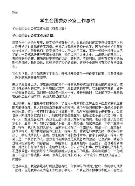 学生会团委办公室工作总结