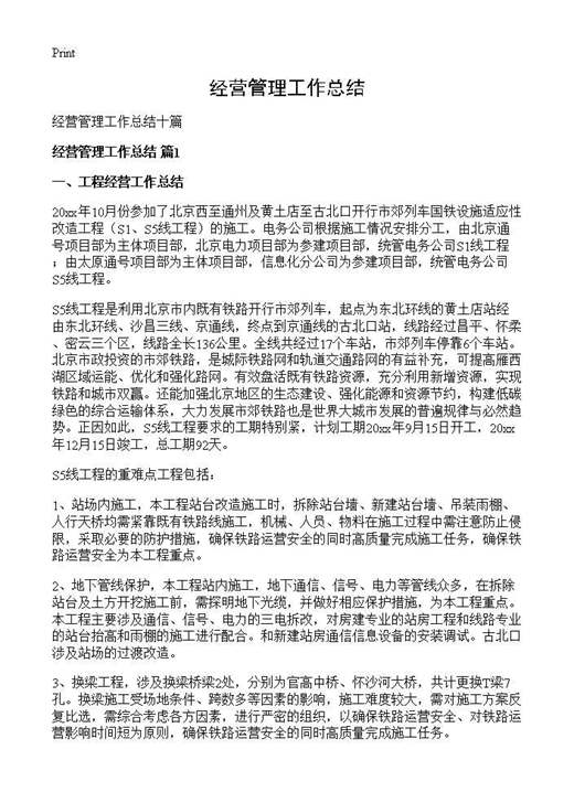 经营管理工作总结