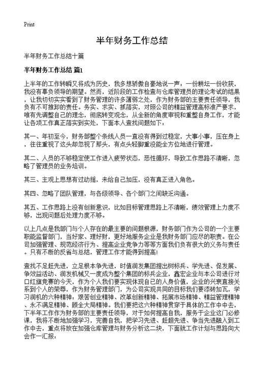 半年财务工作总结