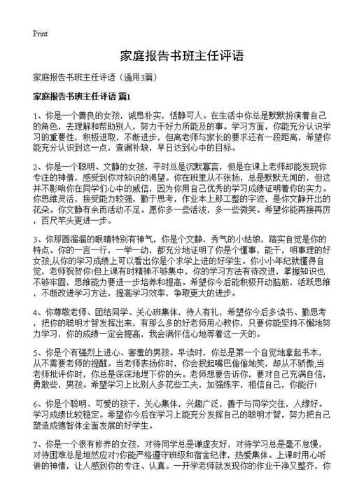 家庭报告书班主任评语