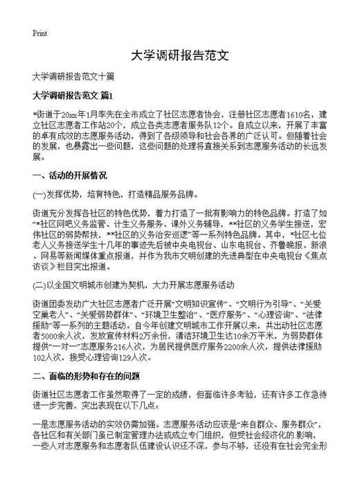 大学调研报告范文