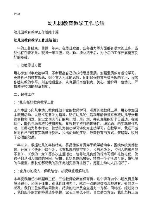 幼儿园教育教学工作总结