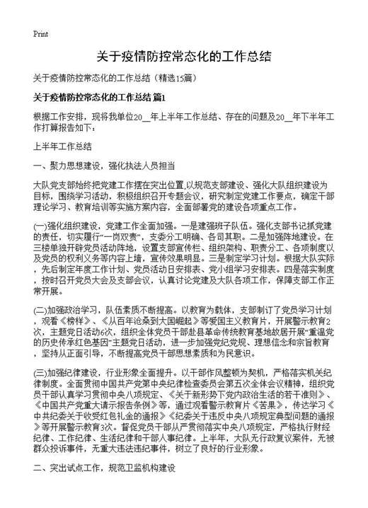 关于疫情防控常态化的工作总结