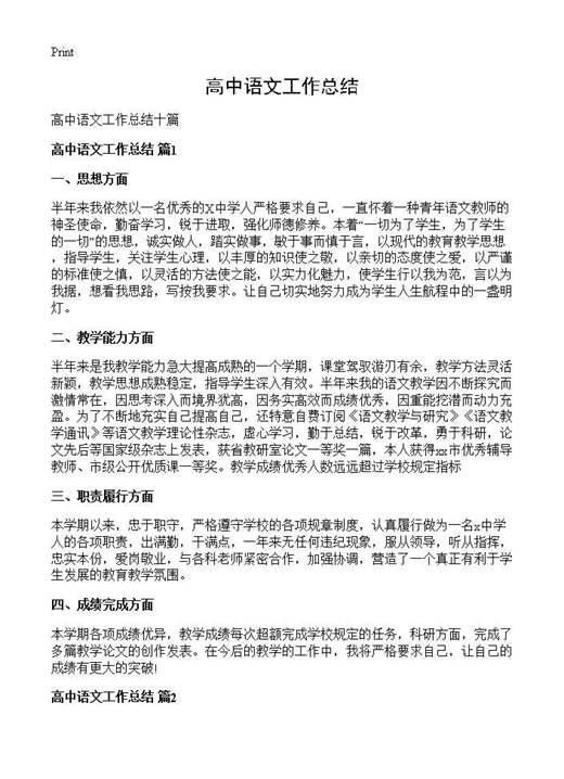 高中语文工作总结