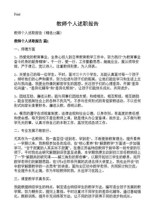 教师个人述职报告