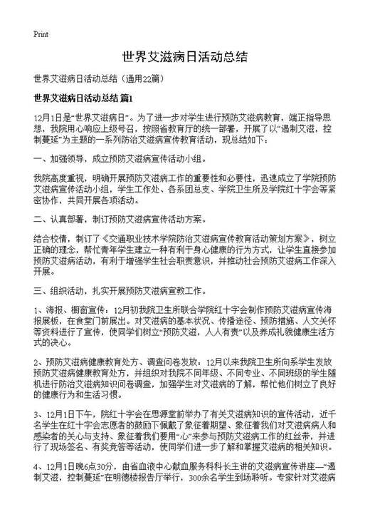 世界艾滋病日活动总结