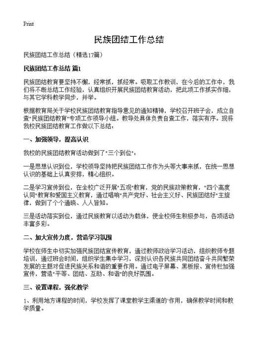 民族团结工作总结