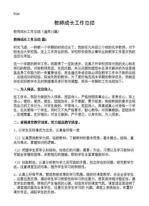 教师成长工作总结