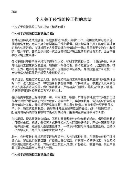 个人关于疫情防控工作的总结