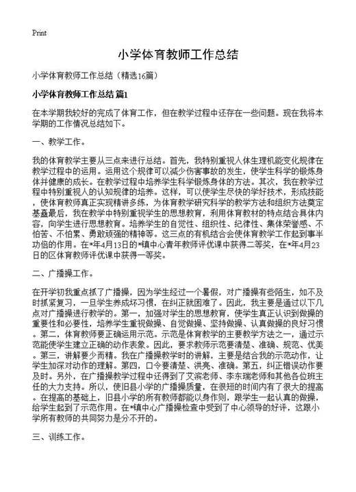 小学体育教师工作总结