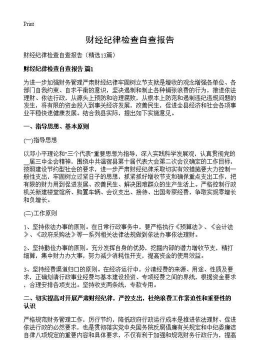 财经纪律检查自查报告