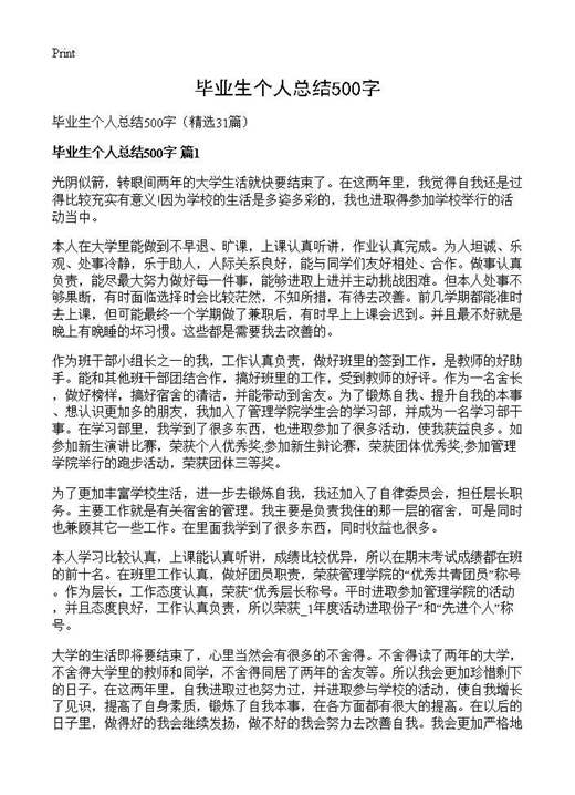 毕业生个人总结500字