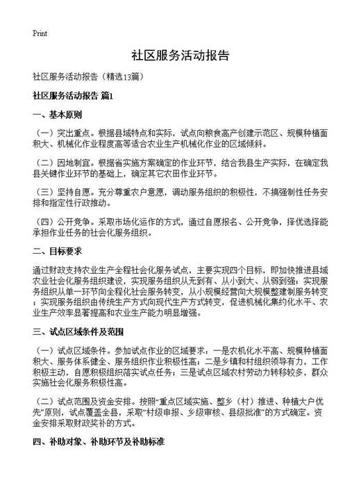 社区服务活动报告