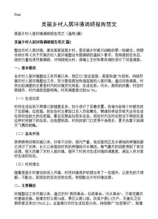 美丽乡村人居环境调研报告范文