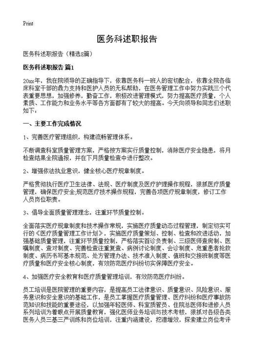 医务科述职报告