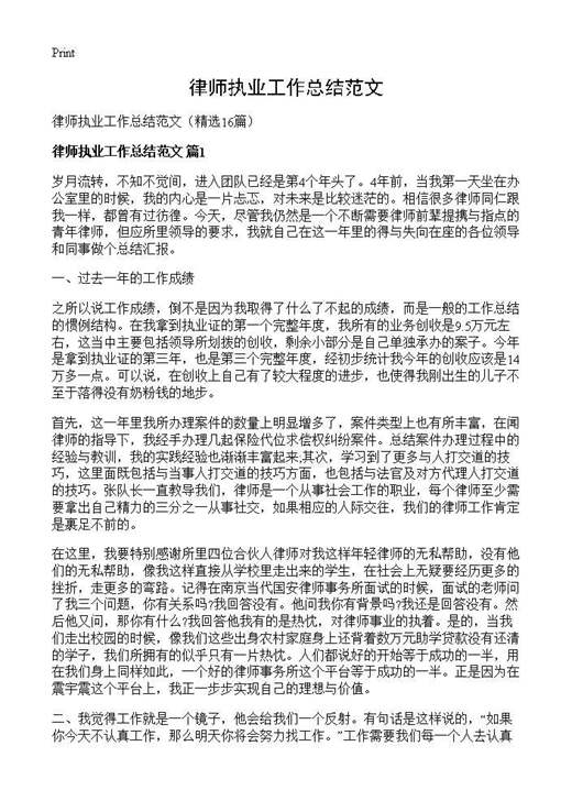 律师执业工作总结范文
