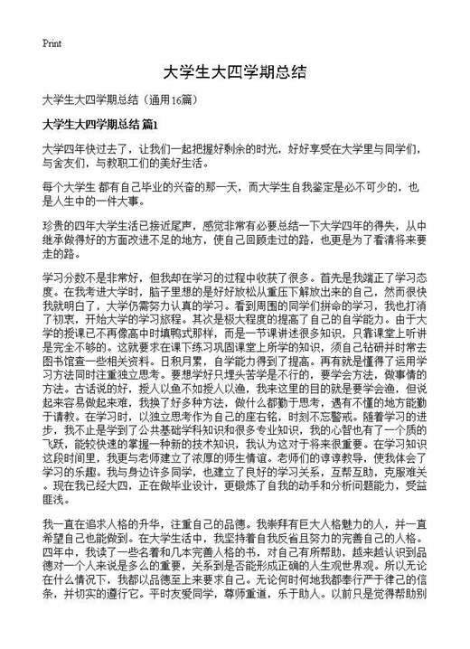 大学生大四学期总结