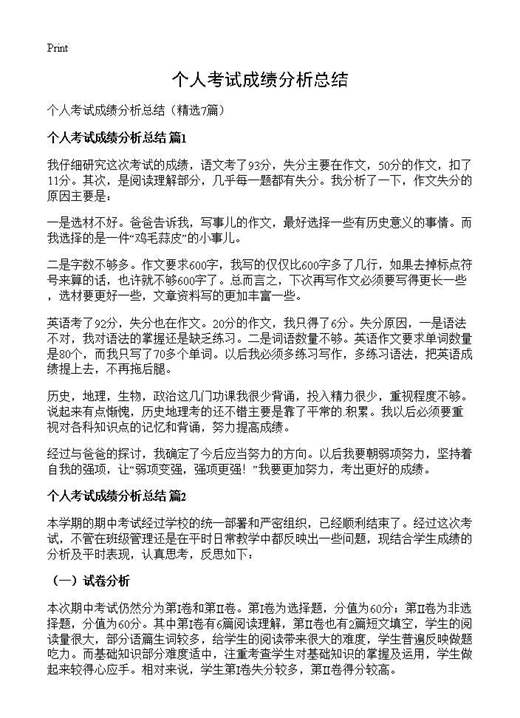 个人考试成绩分析总结