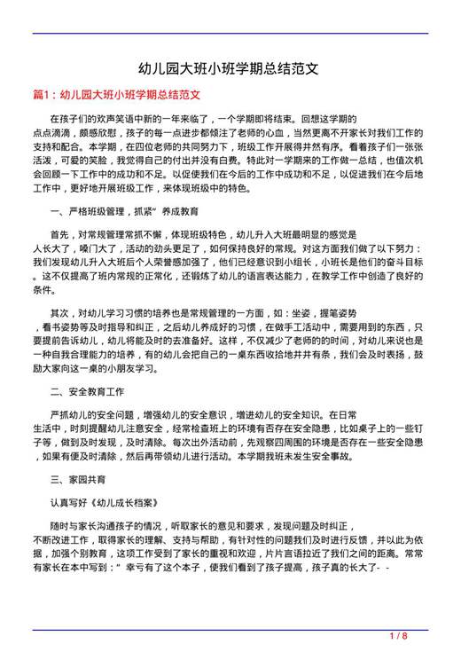 幼儿园大班小班学期总结范文