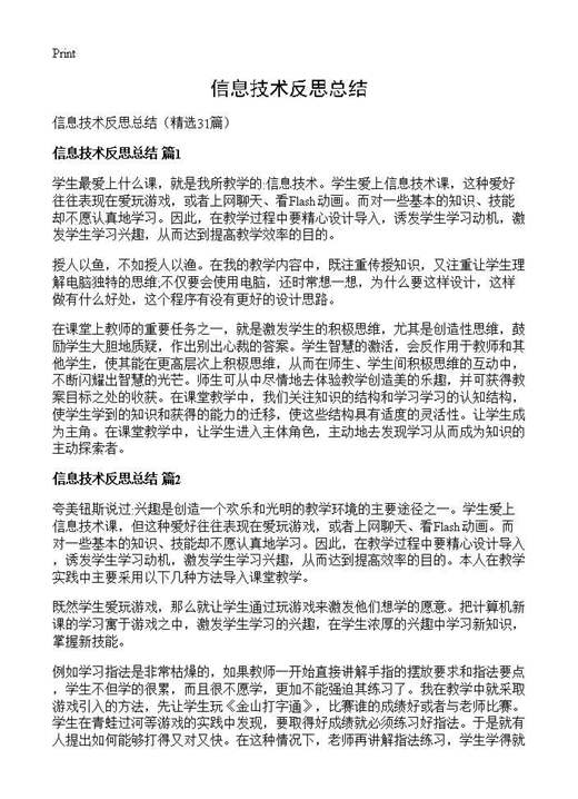 信息技术反思总结