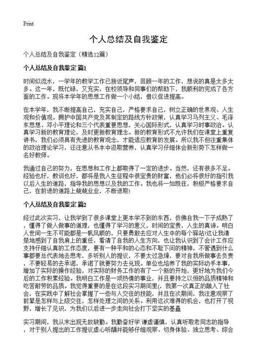 个人总结及自我鉴定