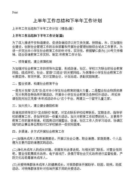 上半年工作总结和下半年工作计划