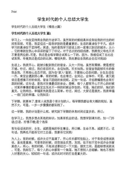 学生时代的个人总结大学生