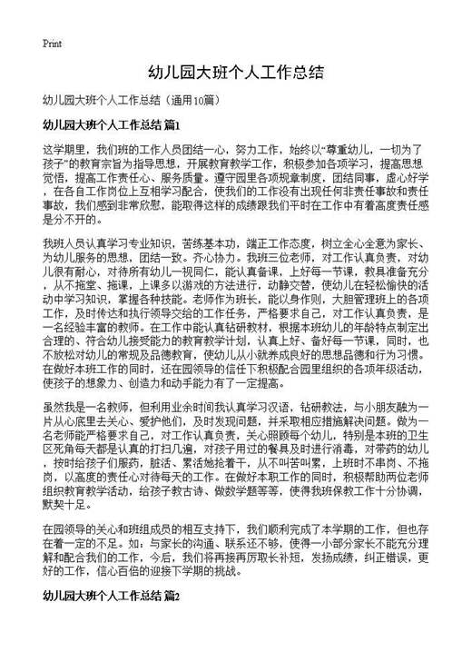 幼儿园大班个人工作总结