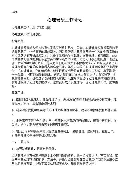 心理健康工作计划