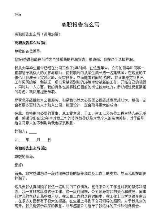 离职报告怎么写