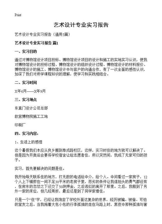 艺术设计专业实习报告