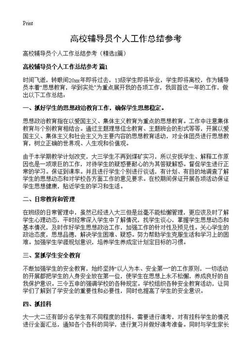 高校辅导员个人工作总结参考