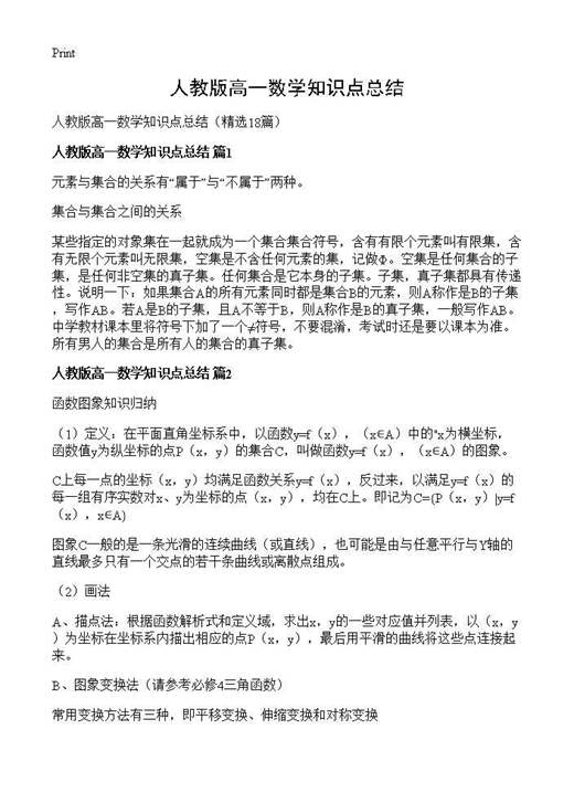 人教版高一数学知识点总结