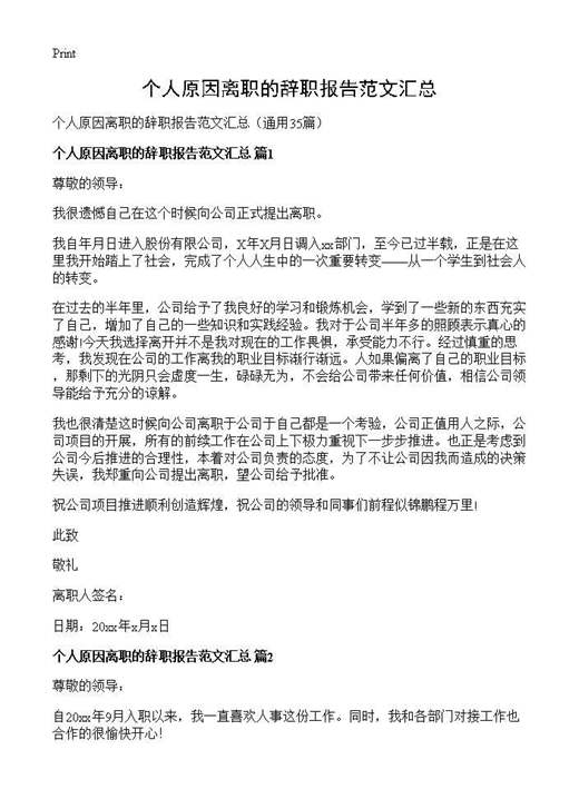 个人原因离职的辞职报告范文汇总
