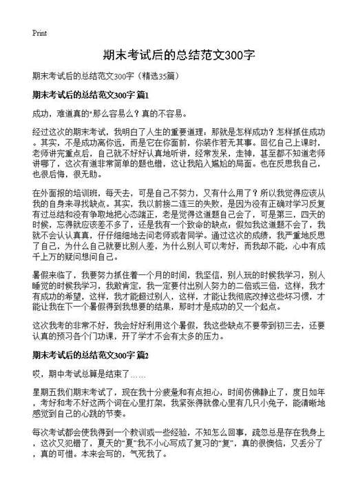 期末考试后的总结范文300字