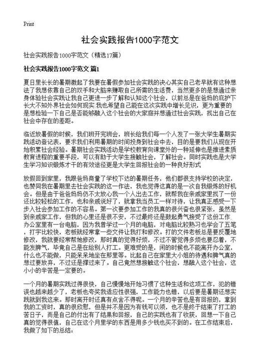 社会实践报告1000字范文