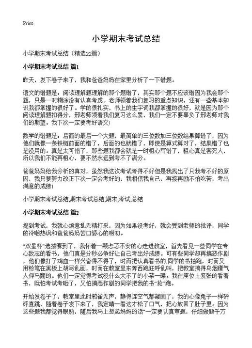 小学期末考试总结