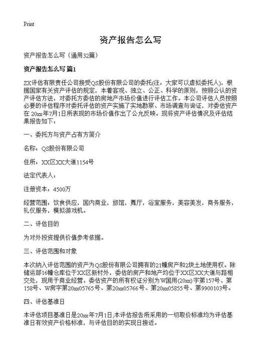 资产报告怎么写