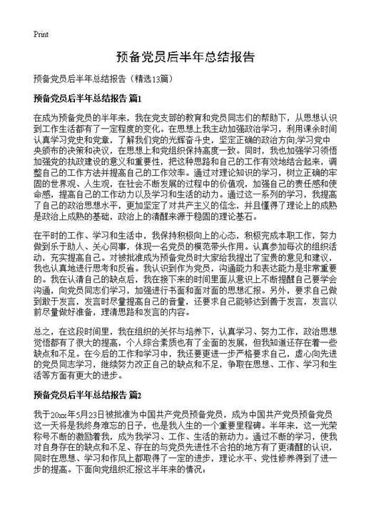预备党员后半年总结报告