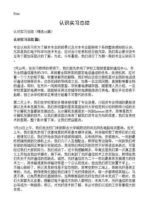 认识实习总结